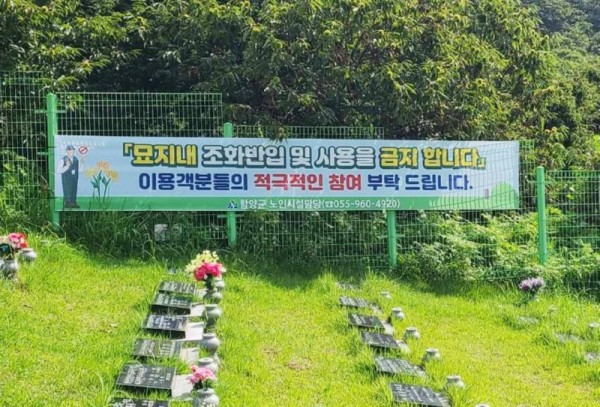 9월 함양군 사본 -구룡공설묘지 조화반입금지 및 철거 현수막(1).jpg